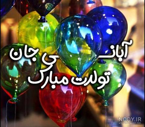 عکس تولدت مبارک دختر آبان ماهی - عکس نودی