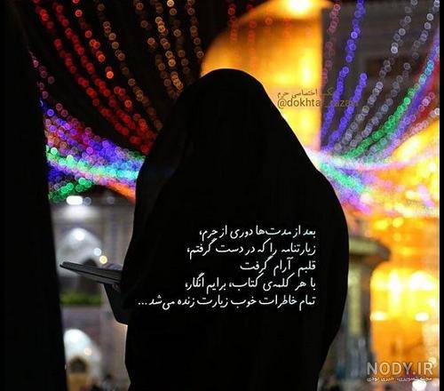 عکس دخترونه در حرم امام رضا