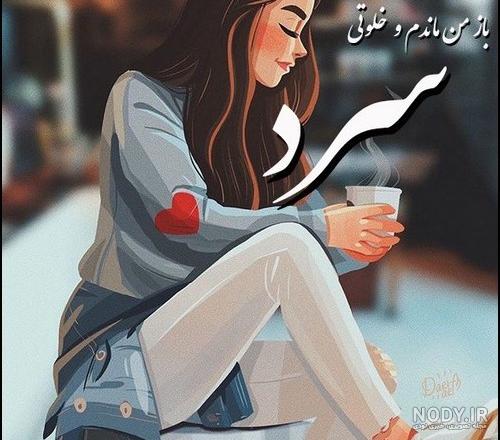 عکس دخترونه کارتونی غمگین