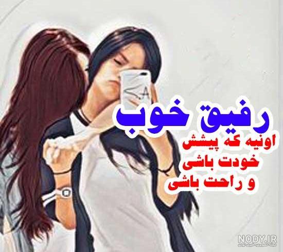 عکس های رفاقتی / بهترین تصاویر رفاقتی [پیشنهادی] | تاوعکس