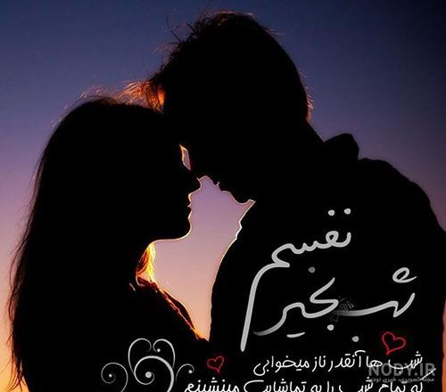 عکس رمانتیک شب بخیر