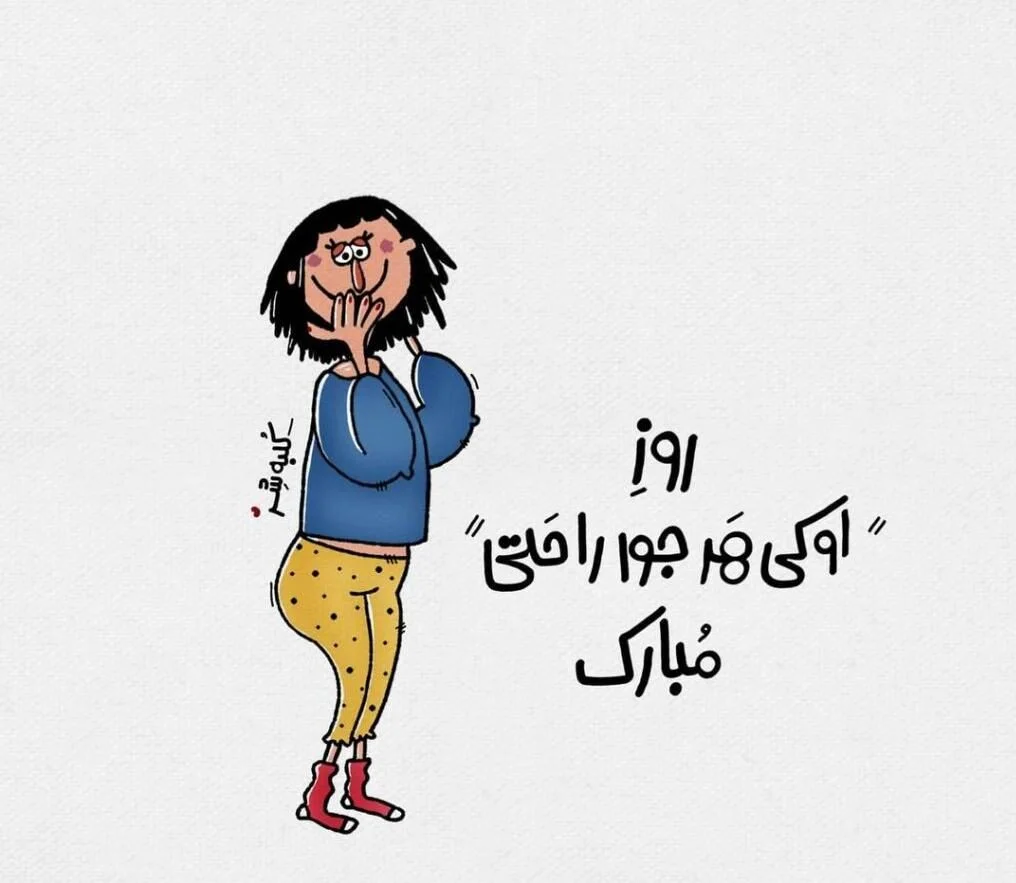 عکس سالگرد ازدواج طنز - عکس نودی