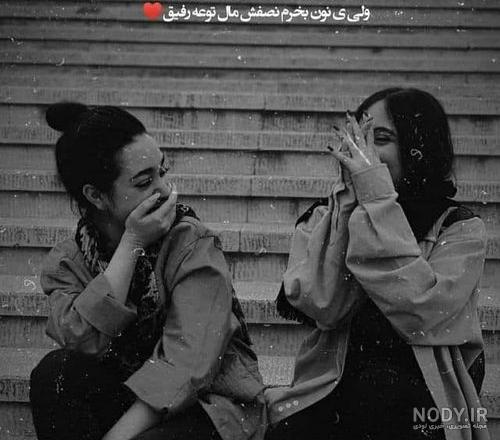 عکس ست رفیق - عکس نودی عکس ست رفیق - عکس نودی