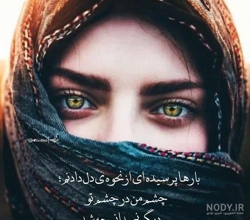 عکس عشق چشم عکس عشق چشم