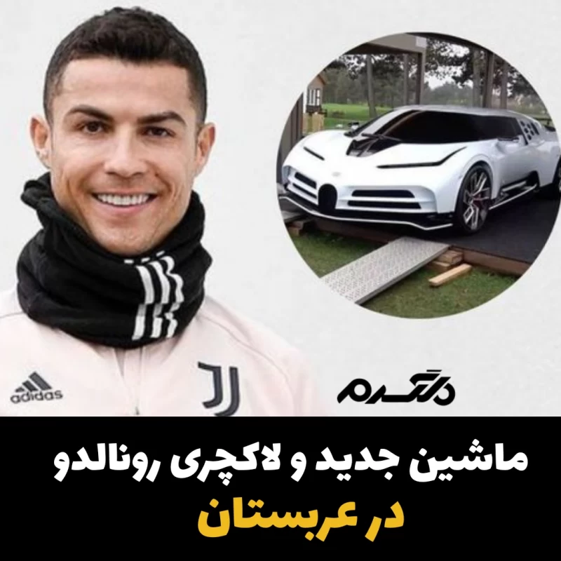 عکس/ ماشین مسی و رونالدو عکس/ ماشین مسی و رونالدو