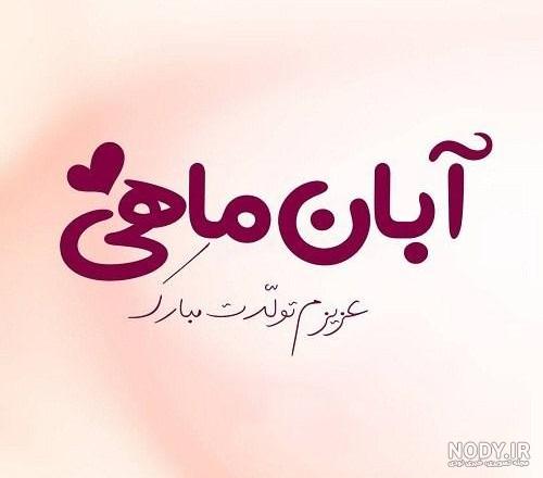 عکس نوشته آبان ماهی + متن و جملات ویژه افراد متولد ماه آبان و تبریک تولد