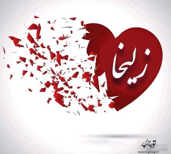 عکس نوشته اسم زلیخا - عکس نودی عکس نوشته اسم زلیخا - عکس نودی