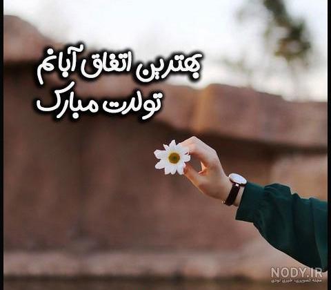 عکس نوشته تولد مبارک ابان | (عکس پروفایل تولد تیر ابان جدید )