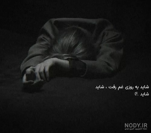 عکس نوشته دپرس دخترونه عکس نوشته دپرس دخترونه