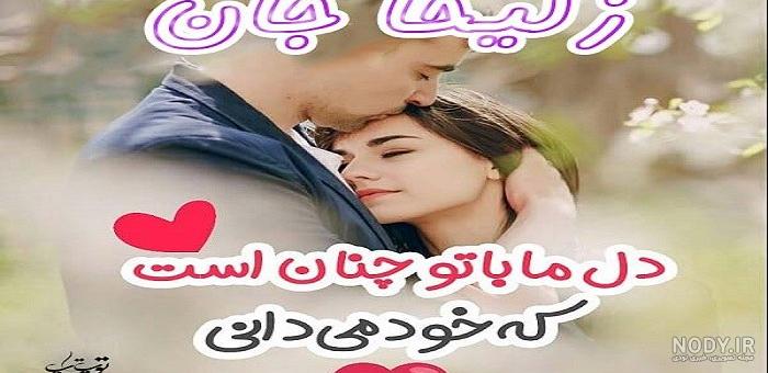 عکس نوشته زلیخا تولدت مبارک - عکس نودی عکس نوشته زلیخا تولدت مبارک - عکس نودی
