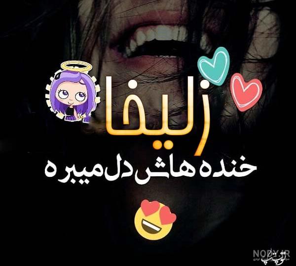 عکس نوشته زلیخا جان تولدت مبارک - عکس نودی عکس نوشته زلیخا جان تولدت مبارک - عکس نودی