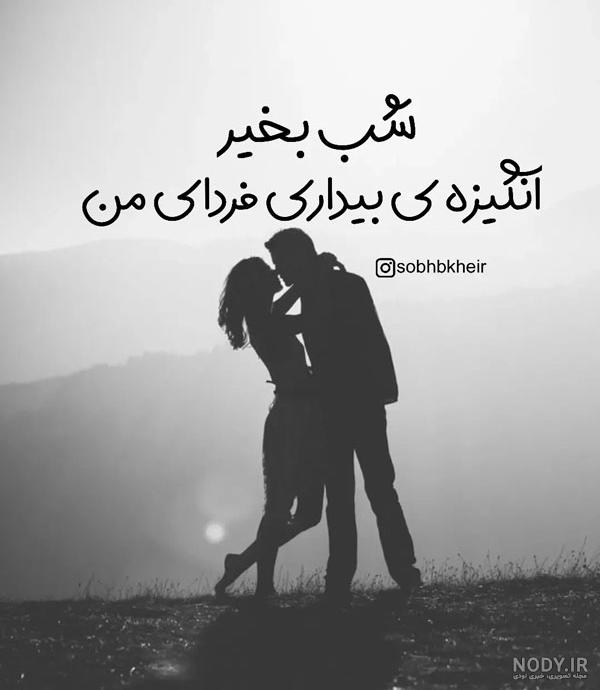 عکس نوشته شب بخیر عاشقانه و زیبا عکس نوشته شب بخیر عاشقانه و زیبا
