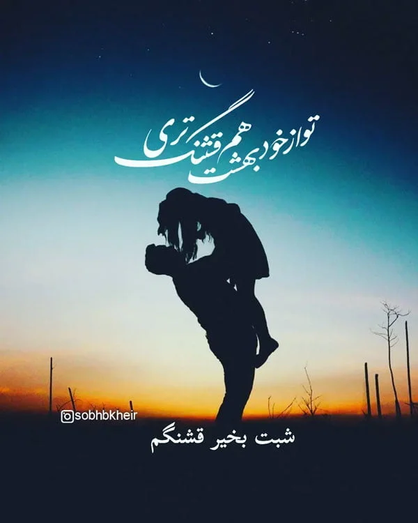 عکس نوشته شب بخیر عاشقانه | عکس پروفایل رمانتیک شب بخیر عشقم عکس نوشته شب بخیر عاشقانه | عکس پروفایل رمانتیک شب بخیر عشقم