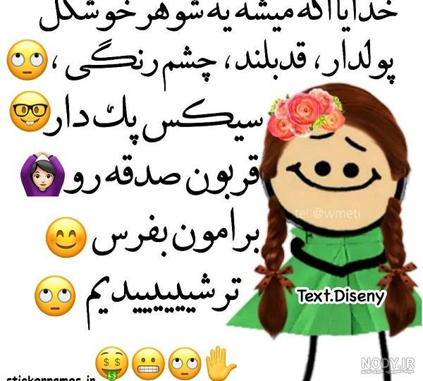 عکس نوشته طنز ترشیدن دختر برای پروفایل :: استیکر نام ها