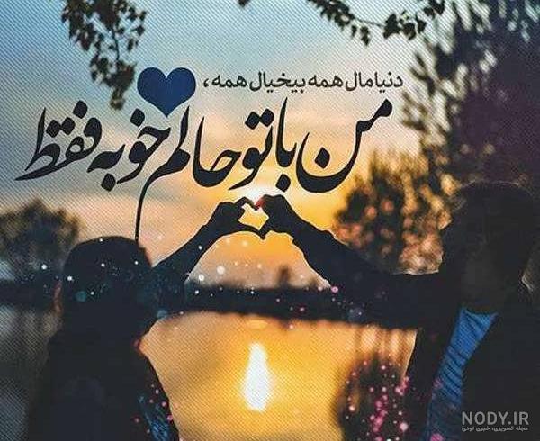 عکس نوشته عاشقانه و احساسی (3) - ستاره عکس نوشته عاشقانه و احساسی (3) - ستاره