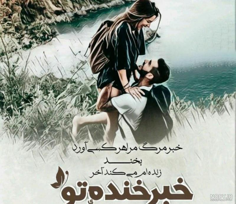 عکس نوشته عاشقانه دونفره زیبا و رمانتیک برای پروفایل زوج های عاشق عکس نوشته عاشقانه دونفره زیبا و رمانتیک برای پروفایل زوج های عاشق