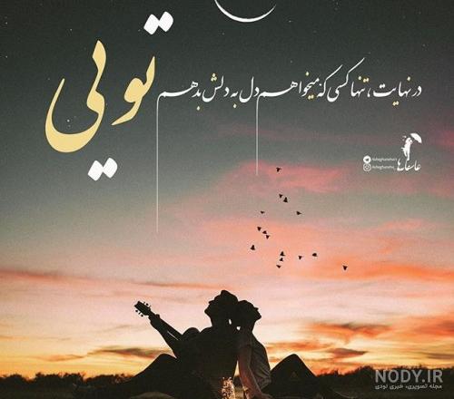عکس نوشته عاشقانه و رمانتیک جدید عکس نوشته عاشقانه و رمانتیک جدید