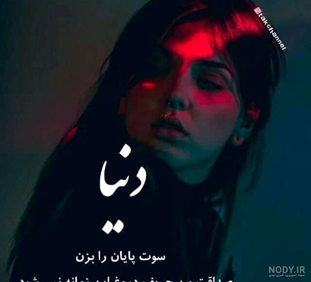 عکس نوشته پروفایل تیکه دار؛ عکس نوشته پروفایل طعنه دار خفن، جملات کوتاه تیکه دار عکس نوشته پروفایل تیکه دار؛ عکس نوشته پروفایل طعنه دار خفن، جملات کوتاه تیکه دار