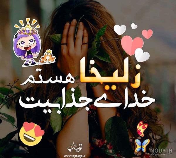 عکس نوشته پروفایل زلیخا - عکس نودی عکس نوشته پروفایل زلیخا - عکس نودی