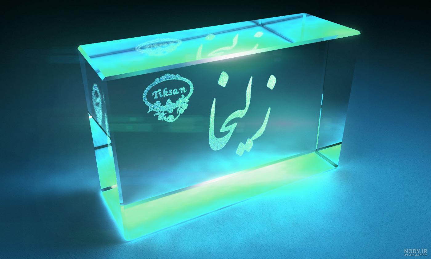 عکس نوشته ی زلیخا - عکس نودی عکس نوشته ی زلیخا - عکس نودی