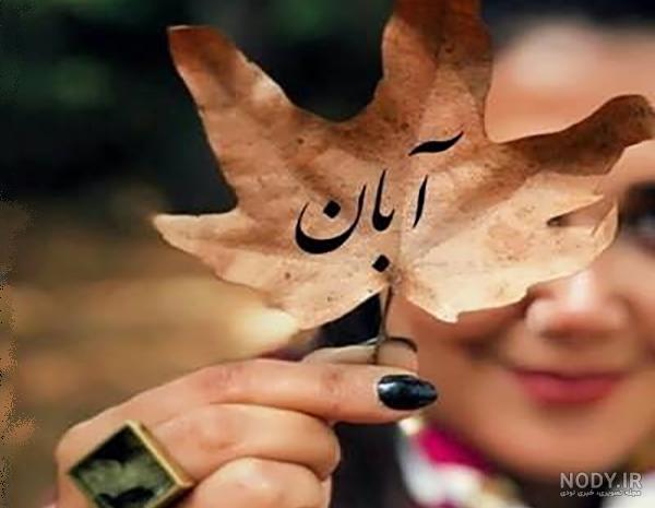عکس پروفایل آبان ماهی ام برای تولد آبانی ها 103 تصویر خاص!