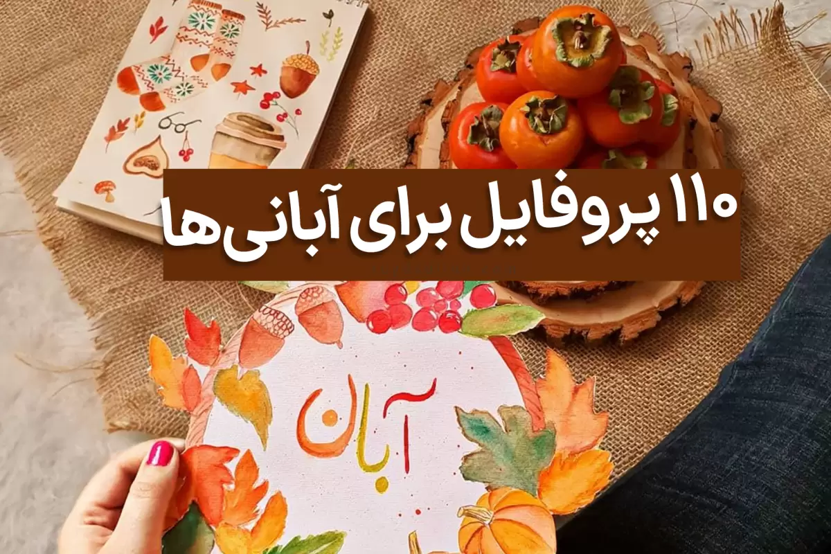 عکس پروفایل آبان ماهی + متن و دلنوشته در مورد افراد متولد ماه آبان