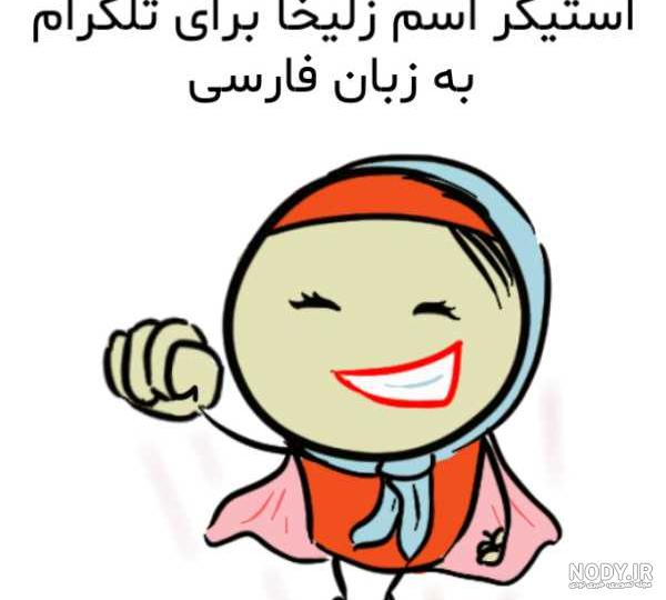 عکس پروفایل اسم زلیخا عکس پروفایل اسم زلیخا