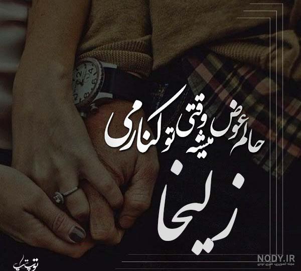 عکس پروفایل با اسم زلیخا عکس پروفایل با اسم زلیخا