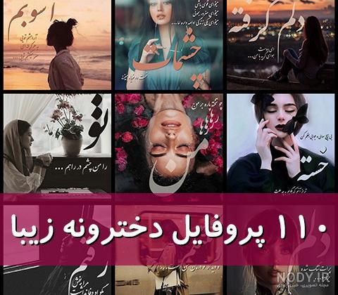 عکس پروفایل دخترونه خفن متن دار - عکس نودی عکس پروفایل دخترونه خفن متن دار - عکس نودی