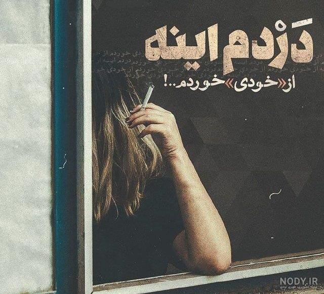 عکس پروفایل دخترونه شاخ سیگاری برای اینستا و تلگرام
