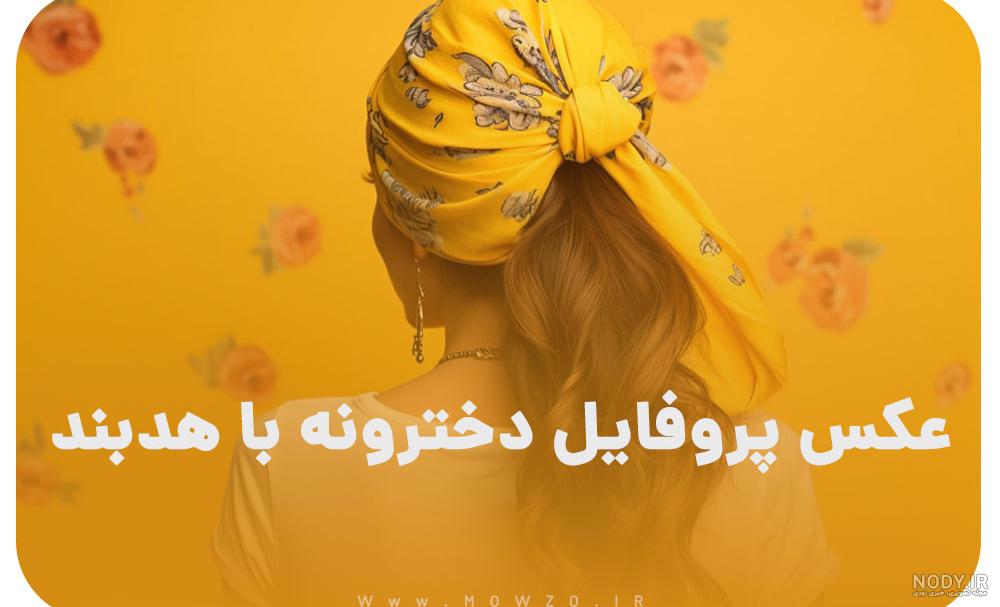 عکس پروفایل دخترونه شاد برای واتساپ عکس پروفایل دخترونه شاد برای واتساپ