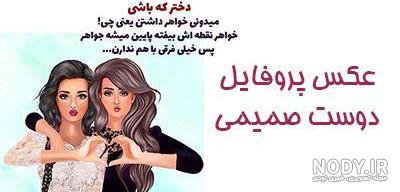 عکس پروفایل دوست صمیمی؛متن و جملات دخترانه رفیق صمیمی عکس پروفایل دوست صمیمی؛متن و جملات دخترانه رفیق صمیمی