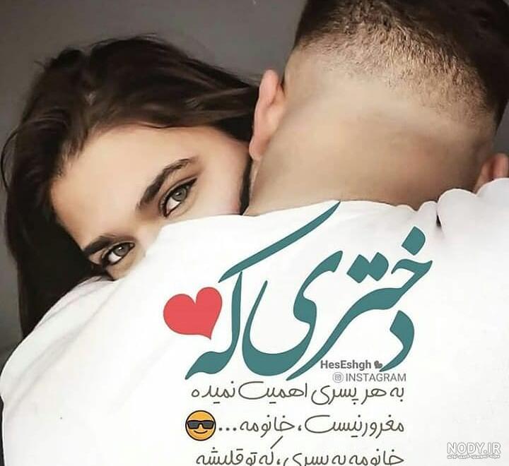 عکس پروفایل عاشقانه دخترونه و پسرونه ۲۰۲۳ | عکس نوشته عاشقانه دختر و پسر ۱۴۰۲ عکس پروفایل عاشقانه دخترونه و پسرونه ۲۰۲۳ | عکس نوشته عاشقانه دختر و پسر ۱۴۰۲