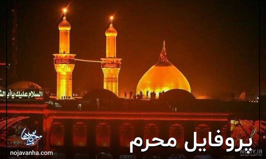 عکس پروفایل محرم دخترانه فانتزی | 72 عکس نوشته های زیبای محرم عکس پروفایل محرم دخترانه فانتزی | 72 عکس نوشته های زیبای محرم
