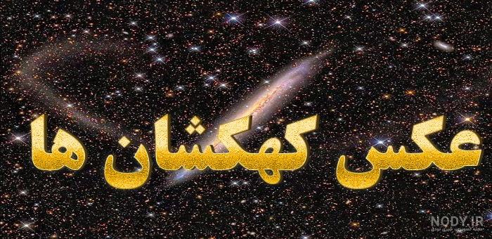 عکس پروفایل کهکشانی شیک - عکس نودی عکس پروفایل کهکشانی شیک - عکس نودی