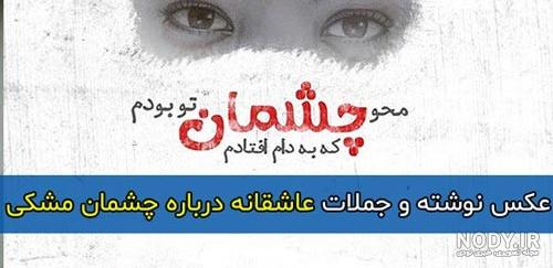 عکس چشم دونفره عاشقانه عکس چشم دونفره عاشقانه