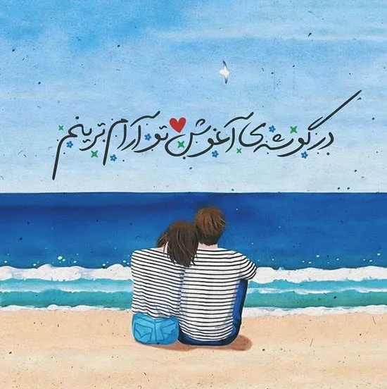 عکسهای عاشقانه و رمانتیک عکسهای عاشقانه و رمانتیک