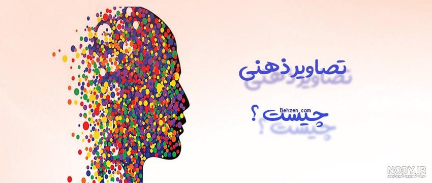 قدرت تصویر سازی ذهنی قدرت تصویر سازی ذهنی