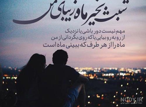 متن شب بخیر به همسر ، دوست و عشقم + عکس نوشته متن شب بخیر به همسر ، دوست و عشقم + عکس نوشته