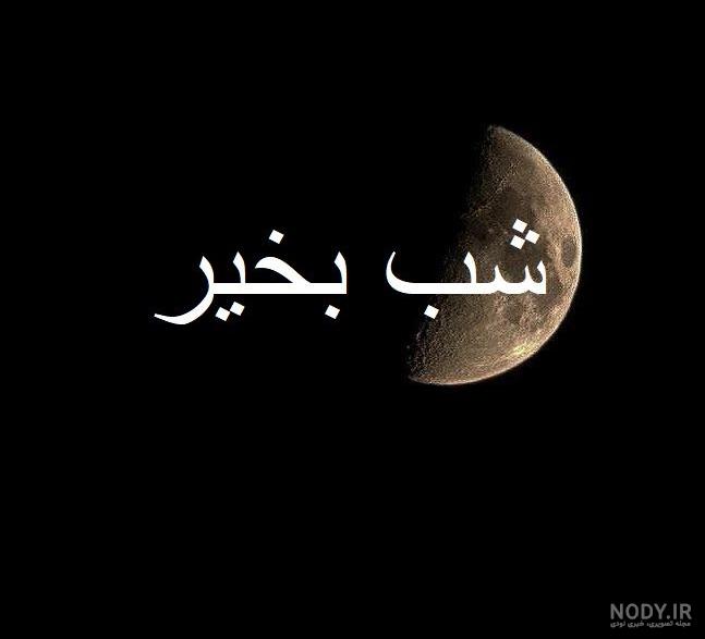 متن شب بخیر عاشقانه و ادبی؛❤️ عکس شب بخیر زیبا و دلنشین • مجله تصویر زندگی متن شب بخیر عاشقانه و ادبی؛❤️ عکس شب بخیر زیبا و دلنشین • مجله تصویر زندگی