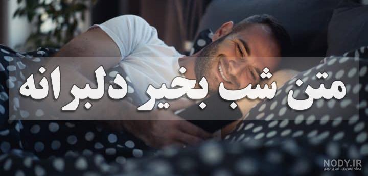 متن شب بخیر عاشقانه و ادبی؛❤️ عکس شب بخیر زیبا و دلنشین متن شب بخیر عاشقانه و ادبی؛❤️ عکس شب بخیر زیبا و دلنشین