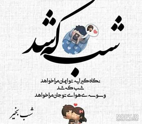 متن عاشقانه شب بخیر + عکس نوشته شب بخیر به همسر متن عاشقانه شب بخیر + عکس نوشته شب بخیر به همسر