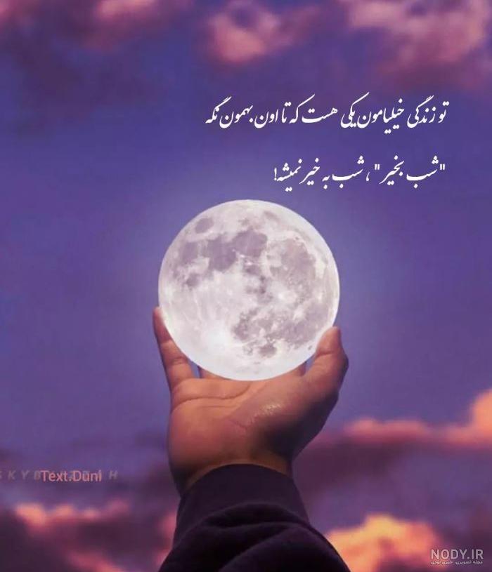 متن و پیام شب بخیر دلبرانه خاص و عاشقانه برای همسر و عشقم متن و پیام شب بخیر دلبرانه خاص و عاشقانه برای همسر و عشقم