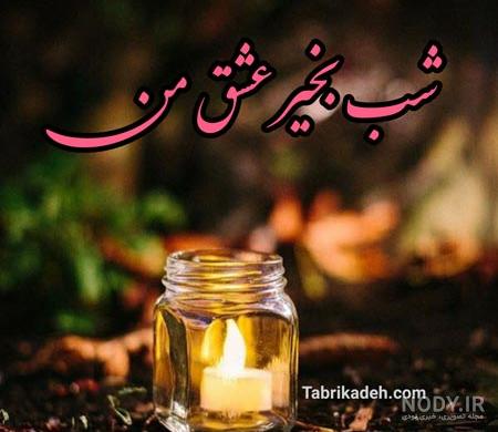 متن پیام شب بخیر عاشقانه به دوست دختر، عشق و همسر با جملات عاشقانه زیبا متن پیام شب بخیر عاشقانه به دوست دختر، عشق و همسر با جملات عاشقانه زیبا