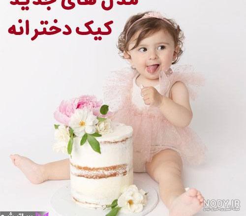 مدل عکس های تولد دخترانه مدل عکس های تولد دخترانه