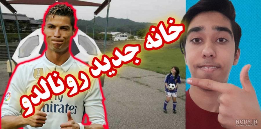 مهران رجبی سر از خانه رونالدو درآورد! + عکس - عصر خبر مهران رجبی سر از خانه رونالدو درآورد! + عکس - عصر خبر