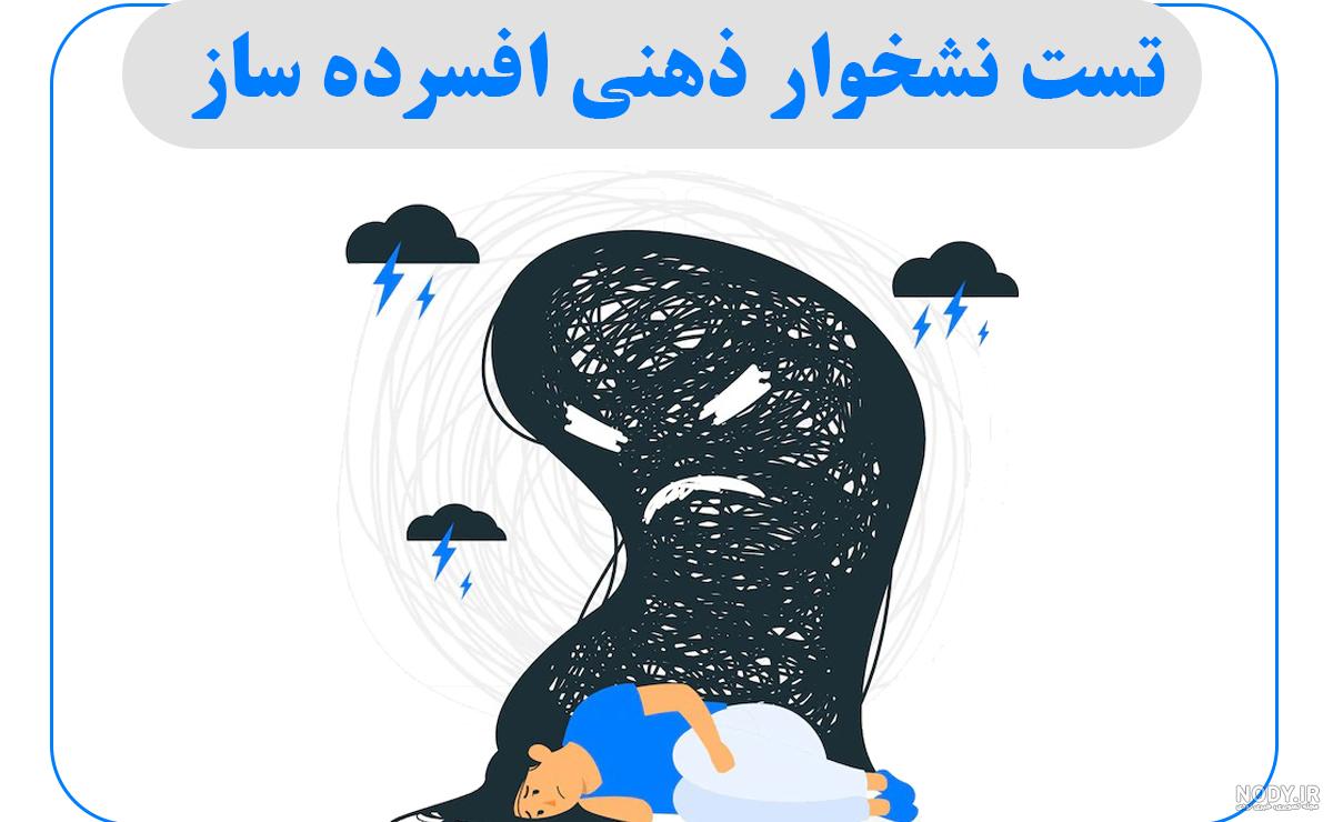 نشخوار فکری چیست؟ راه های جلوگیری از آن - دکتر کاظم ملکوتی نشخوار فکری چیست؟ راه های جلوگیری از آن - دکتر کاظم ملکوتی