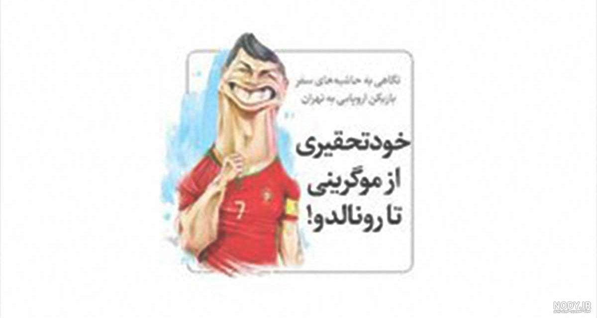 کارتون| CR7 از لیسبون تا تورین