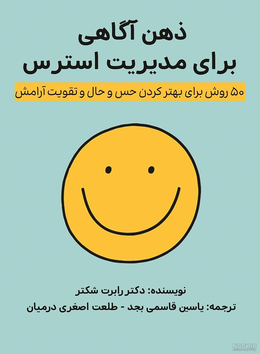 کتاب ذهن آگاهی من را قوی تر می کند! اثر رودابه حمزه ای | ایران کتاب کتاب ذهن آگاهی من را قوی تر می کند! اثر رودابه حمزه ای | ایران کتاب