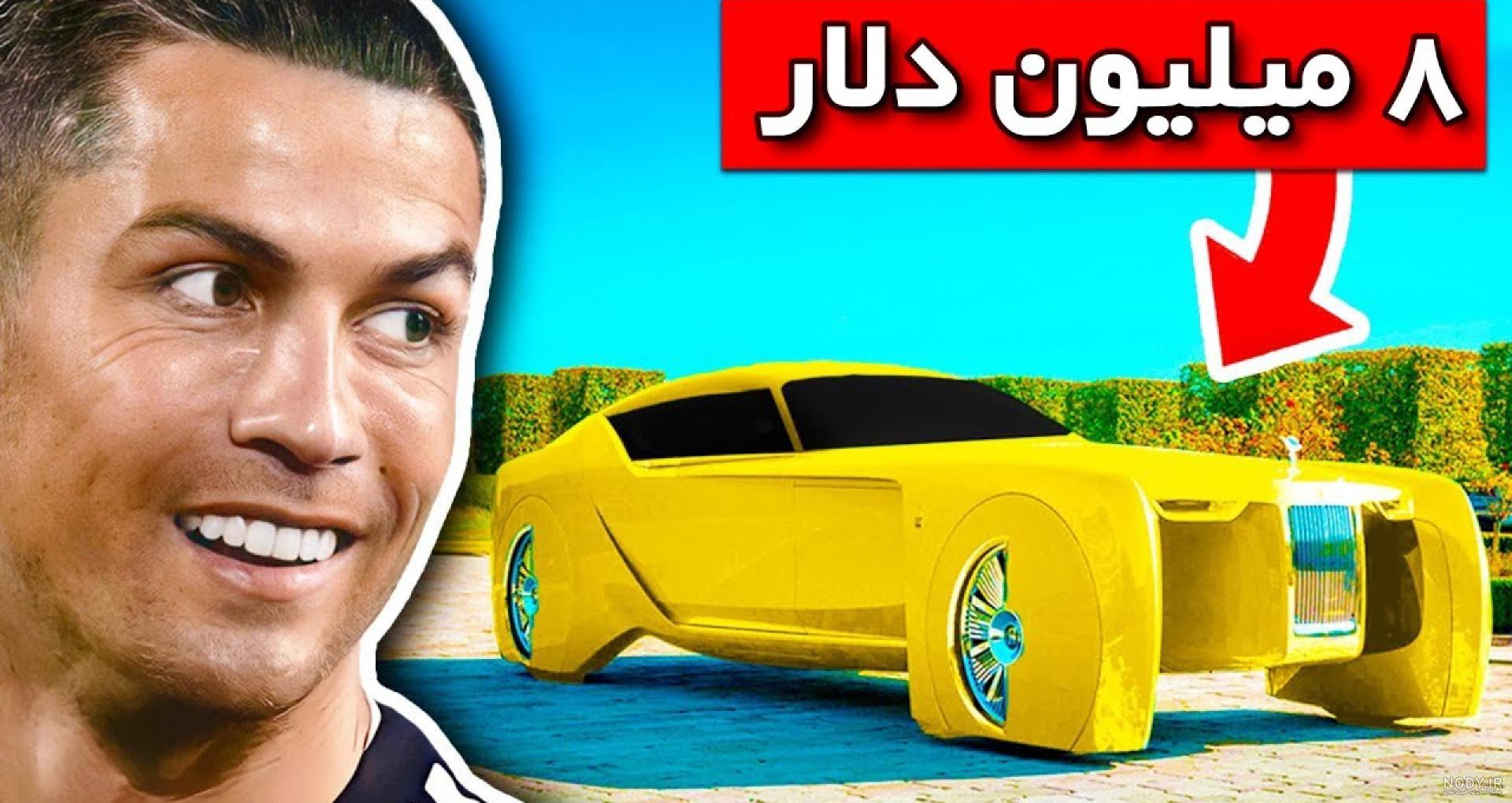 کریس رونالدو گران‌ترین خودروی جهان را خرید +عکس